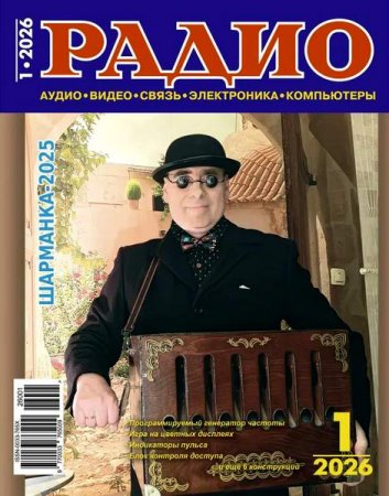 Журнал - Радио №1 (январь 2026)