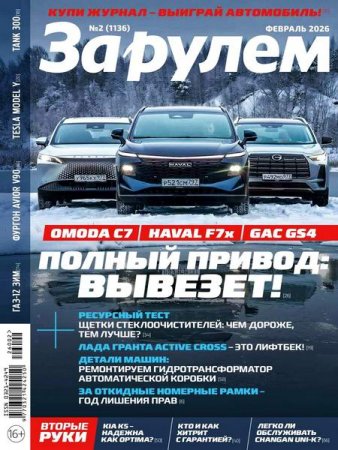 Журнал - За рулем №2 (февраль 2026)