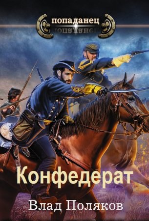 Влад Поляков. Цикл - Конфедерат