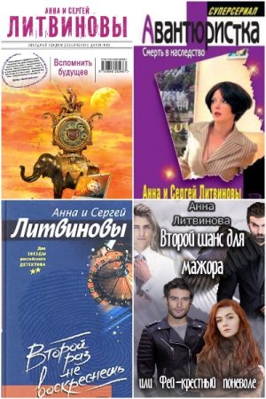 Сборник произведений - Анна и Сергей Литвиновы