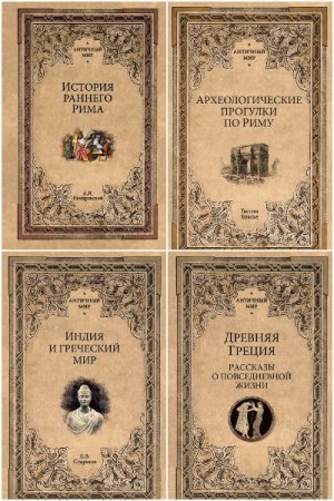 Сборник книг - Античный мир