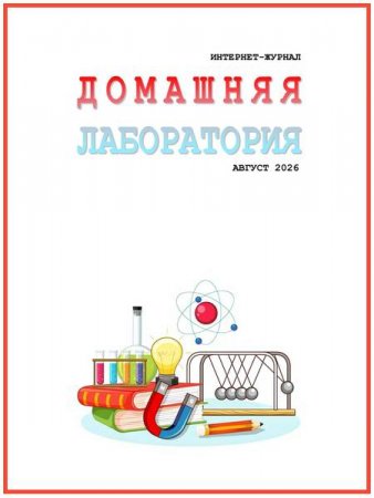 Журнал - Домашняя лаборатория №8 (август 2026)